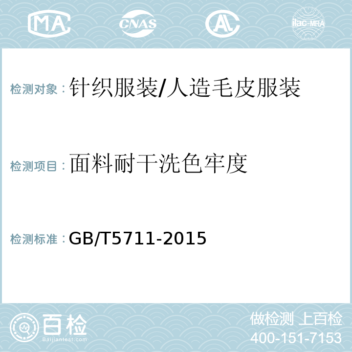 面料耐干洗色牢度 GB/T 5711-2015 纺织品 色牢度试验 耐四氯乙烯干洗色牢度