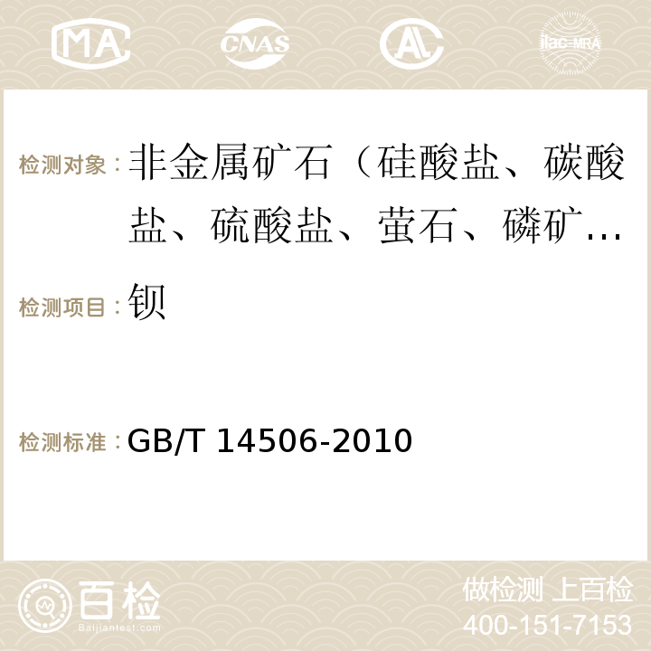 钡 GB/T 14506-2010 硅酸盐岩石化学分析方法 