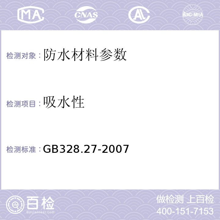 吸水性 建筑防水卷材试验方法 第27部分：沥青和高分子防水卷材 吸水性 GB328.27-2007