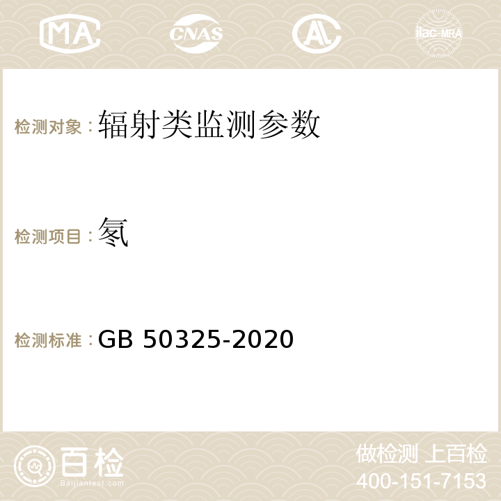 氡 民用建筑工程室内环境污染控制规范 GB 50325-2020(附录A 材料表面氡析出率测定)