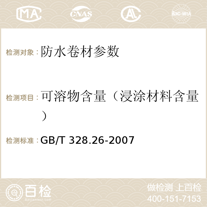 可溶物含量（浸涂材料含量） 建筑防水卷材试验方法 GB/T 328.26-2007