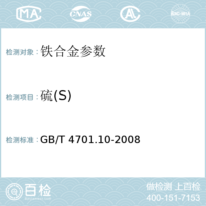 硫(S) GB/T 4701.10-2008 钛铁 硫含量的测定 红外线吸收法和燃烧中和滴定法