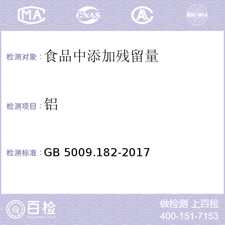 铝 食品安全国家标准 食品中铝的测GB 5009.182-2017