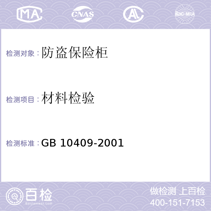 材料检验 GB 10409-2001 防盗保险柜