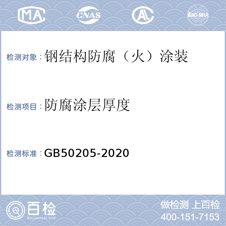 防腐涂层厚度 钢结构工程施工质量验收标准 GB50205-2020