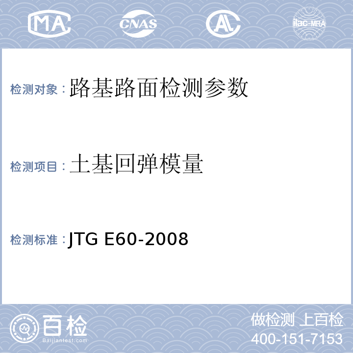 土基回弹模量 公路路基路面现场测试规程 JTG E60-2008