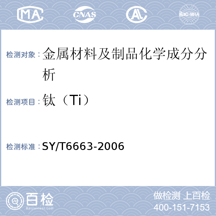 钛（Ti） 独立井口装置规范SY/T6663-2006