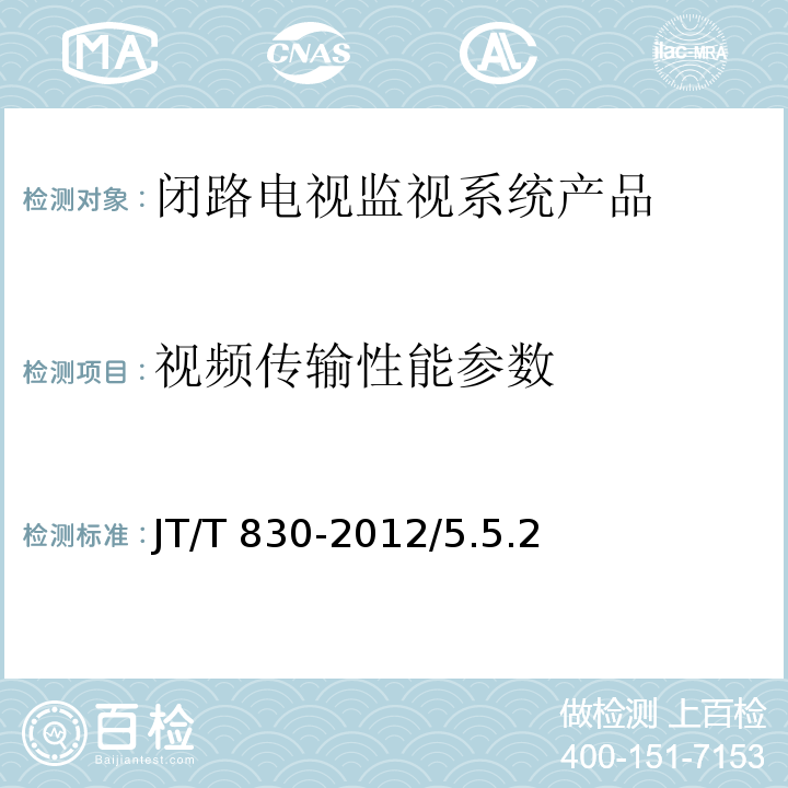 视频传输性能参数 JT/T 830-2012 视频光端机