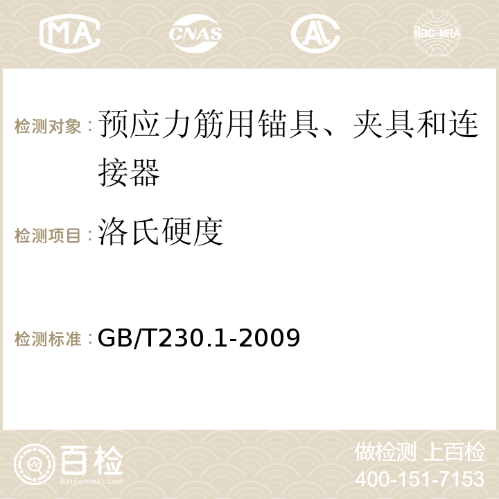 洛氏硬度 GB/T230.1-2009金屬材料洛氏硬度試驗第1部分試驗方法