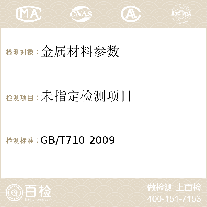 GB/T710-2009优质碳素结构钢热轧薄钢板和钢带