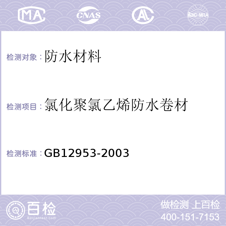 氯化聚氯乙烯防水卷材 GB12953-2003 氯化聚氯乙烯防水卷材