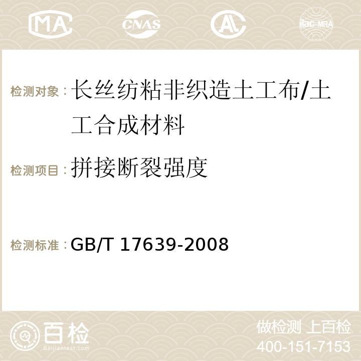 拼接断裂强度 土工合成材料 长丝纺粘针刺非织造土工布 (5.16)/GB/T 17639-2008