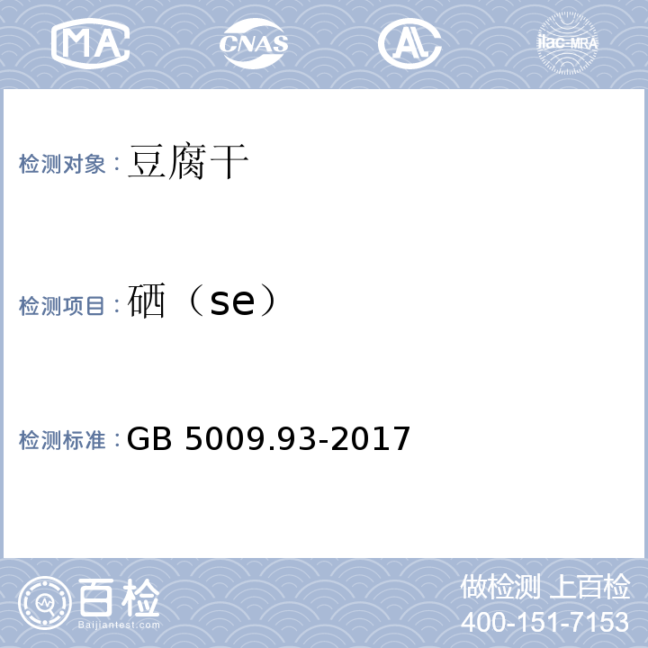 硒（se） 食品安全国家标准 食品中的硒测定 GB 5009.93-2017