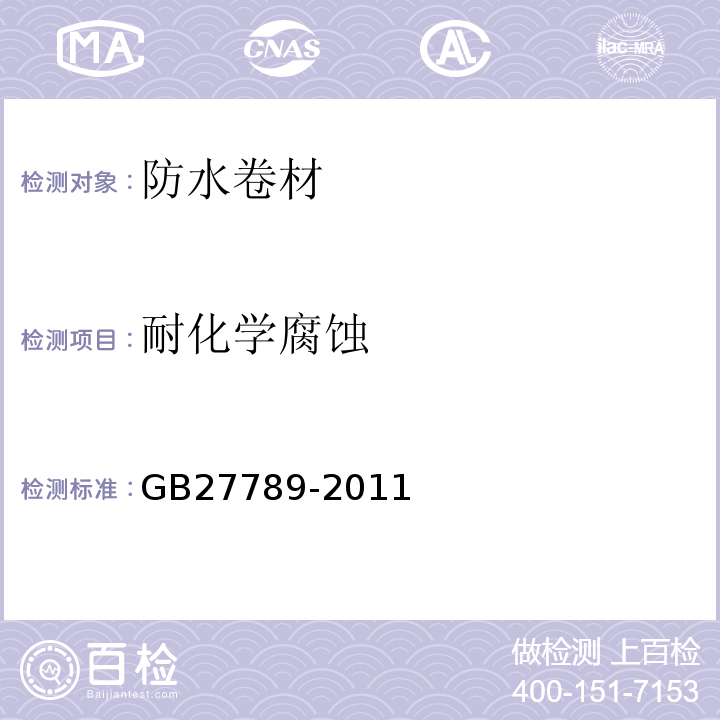 耐化学腐蚀 GB 27789-2011 热塑性聚烯烃(TPO)防水卷材