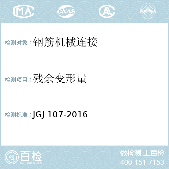 残余变形量 钢筋机械连接技术规程JGJ 107-2016/附录A