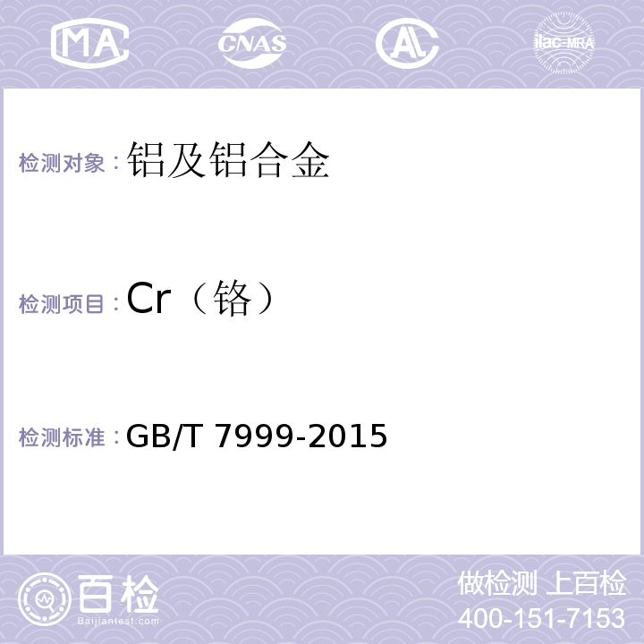 Cr（鉻） GB/T 7999-2015鋁及鋁合金光電直讀發射光譜分析方法