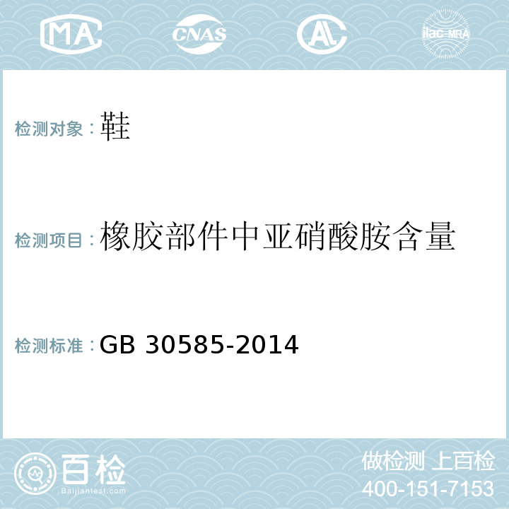 橡胶部件中亚硝酸胺含量 儿童鞋安全技术规范GB 30585-2014