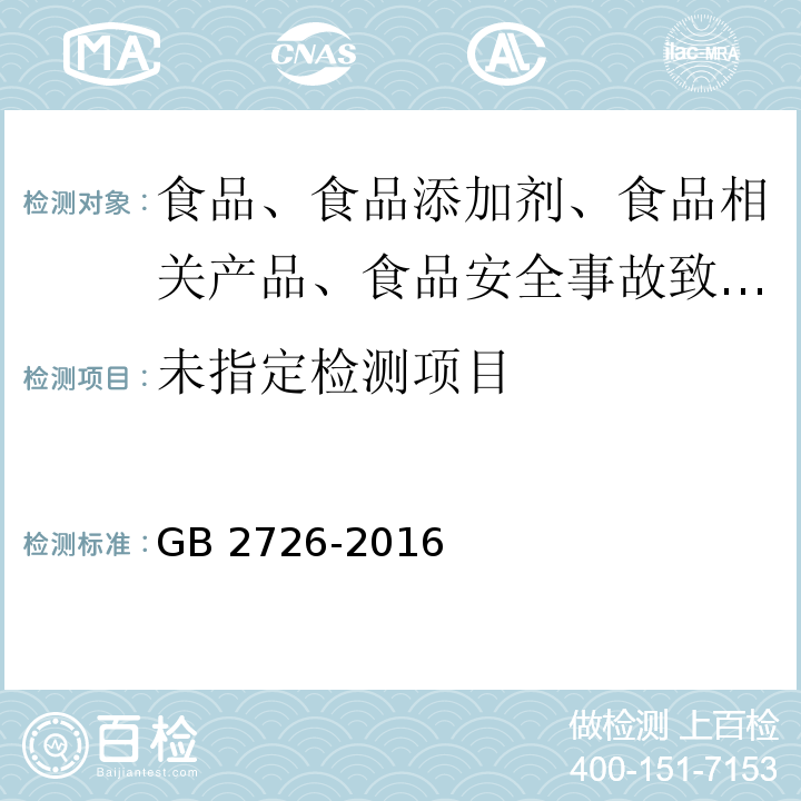 GB 2726-2016 食品安全国家标准 熟肉制品