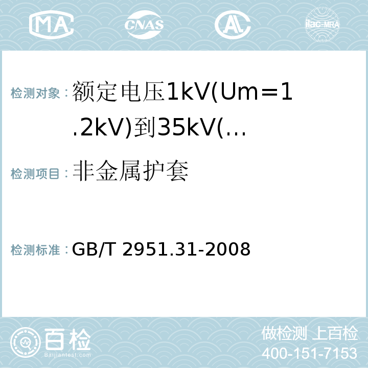 非金属护套 电缆和光缆绝缘和护套材料通用试验方法 第31部分:聚氯乙烯混合料专用试验方法—高温压力试验—抗开裂试验 GB/T 2951.31-2008