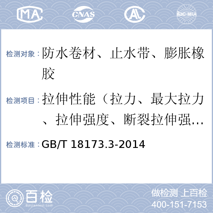 拉伸性能（拉力、最大拉力、拉伸强度、断裂拉伸强度、热空气老化后拉力、热老化后拉伸强度） 高分子防水材料 第3部分 遇水膨胀橡胶GB/T 18173.3-2014