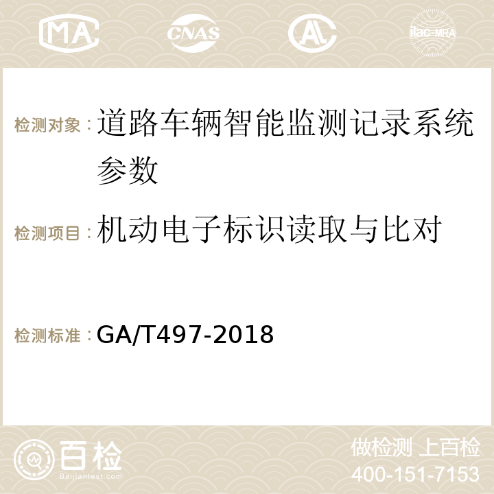 机动电子标识读取与比对 道路车辆智能监测记录系统通用技术条件 GA/T497-2018