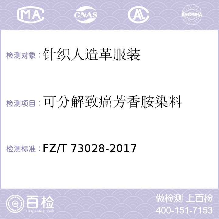 可分解致癌芳香胺染料 针织人造革服装FZ/T 73028-2017