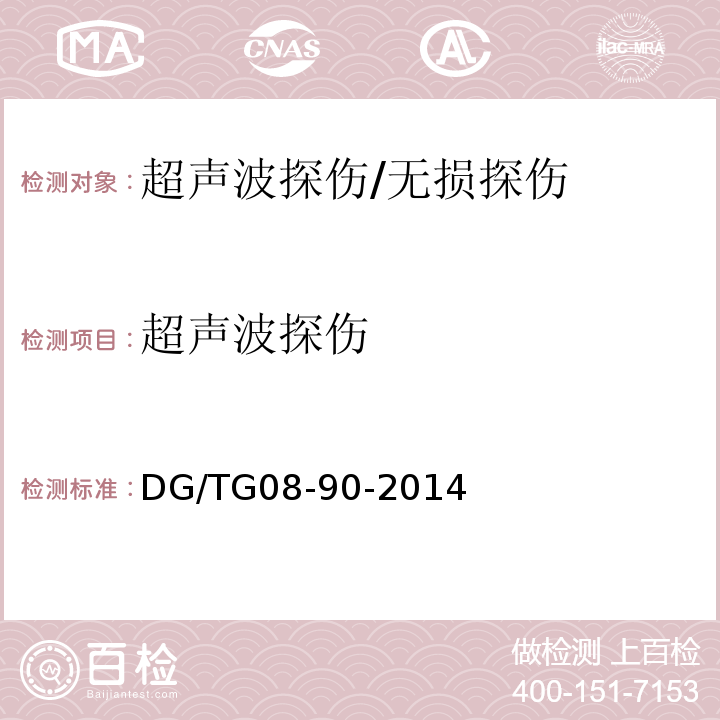 超声波探伤 水利工程施工质量检验与评定标准/DG/TG08-90-2014