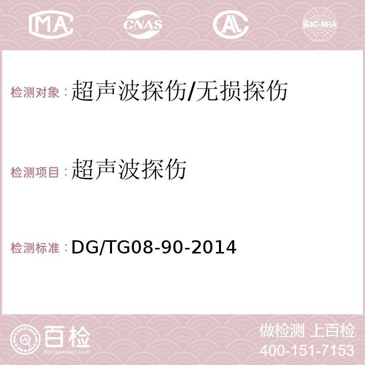 超声波探伤 DG/TG08-90-2014 水利工程施工质量检验与评定标准/