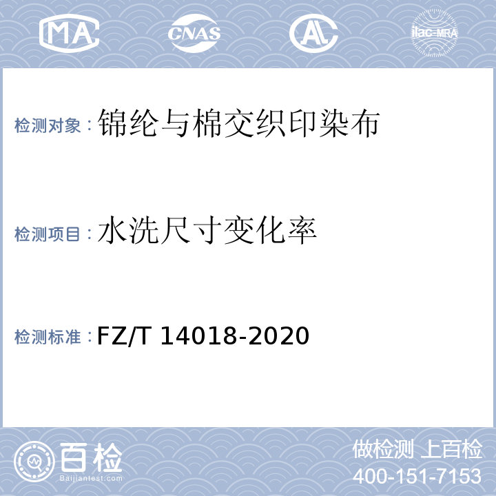 水洗尺寸
变化率 锦纶与棉交织印染布FZ/T 14018-2020（6.6）