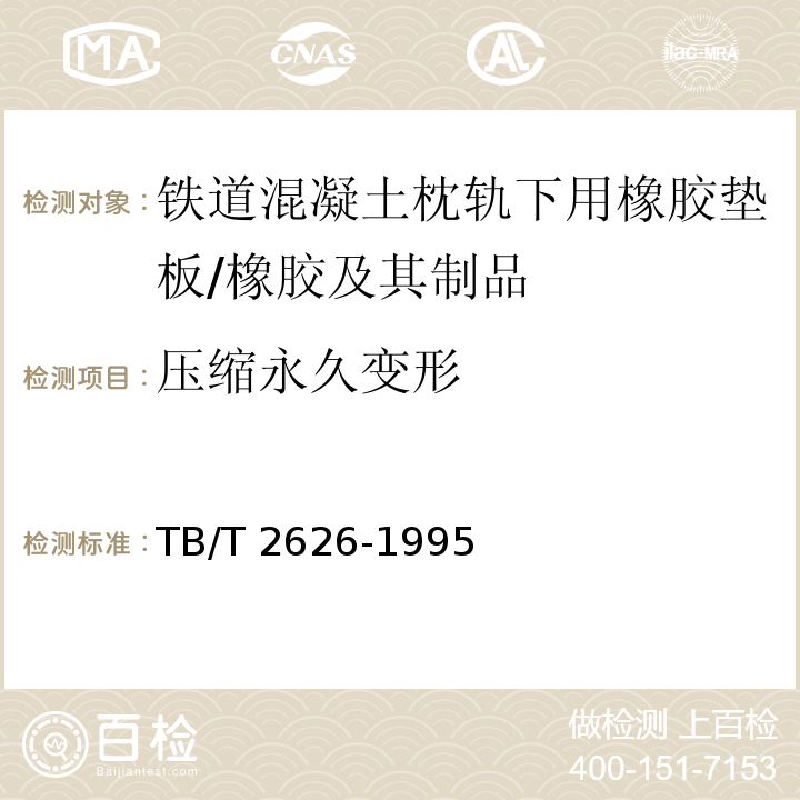 压缩永久变形 铁道混凝土枕轨下用橡胶垫板技术条件 （5.3、5.4）/TB/T 2626-1995