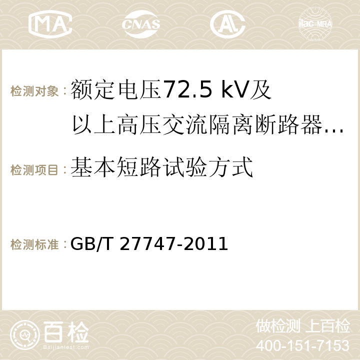 基本短路试验方式 额定电压72.5 kV及以上高压交流隔离断路器 /GB/T 27747-2011