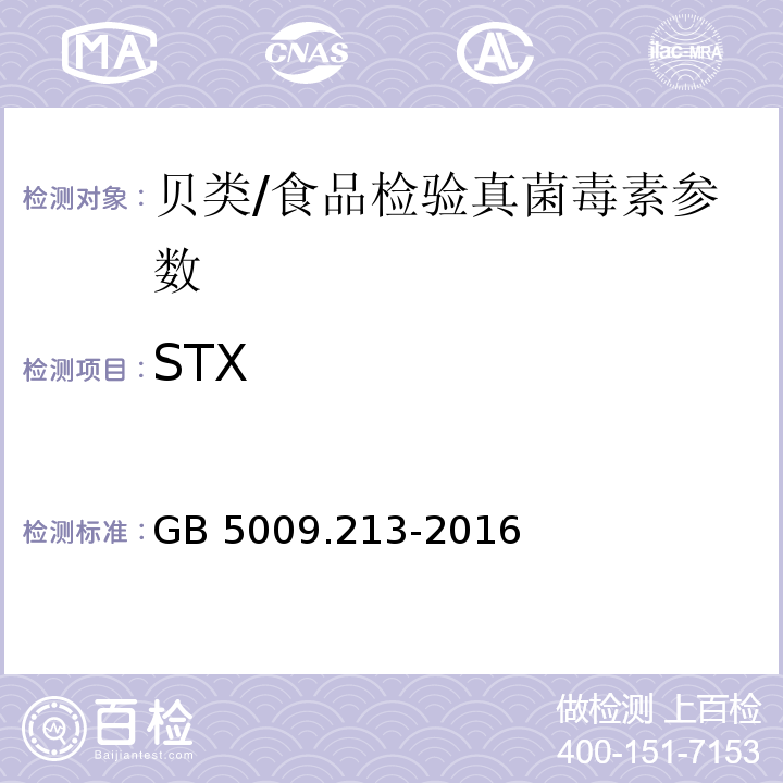 STX 食品安全国家标准 贝类中麻痹性贝类毒素的测定/GB 5009.213-2016