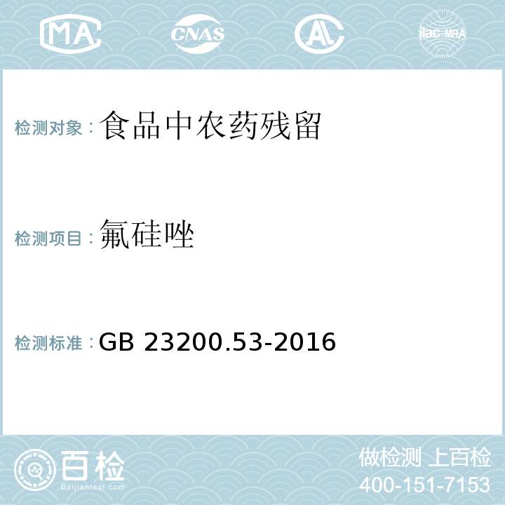 氟硅唑 食品安全国家标准 食品中氟硅唑残留量的测定 气相色谱-质谱法
GB 23200.53-2016