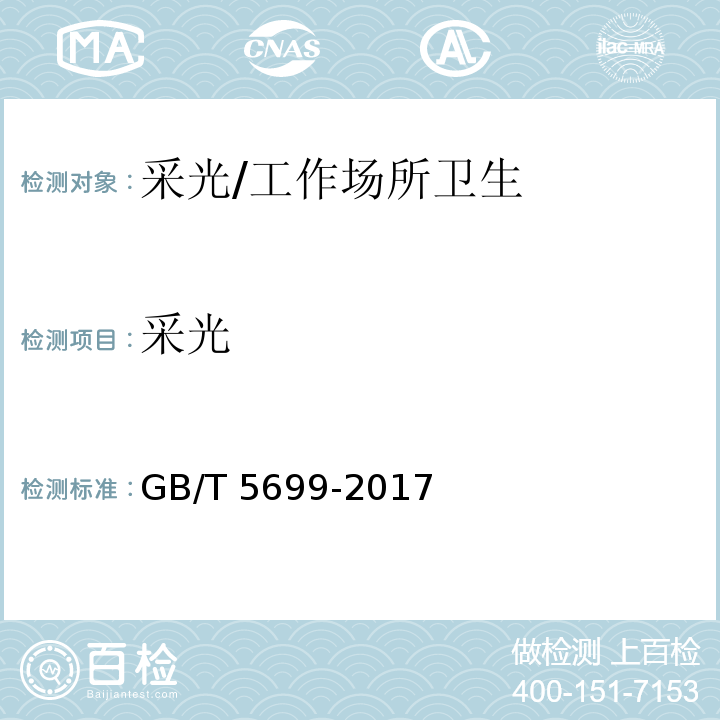 采光 采光测量方法/GB/T 5699-2017