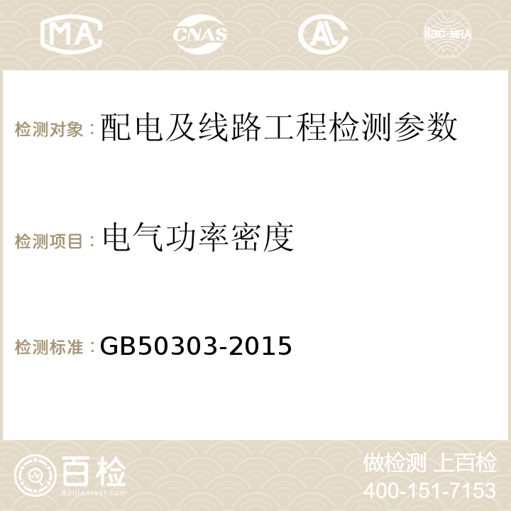 电气功率密度 建筑电气工程质量验收规范 GB50303-2015