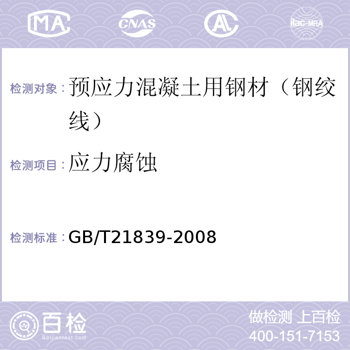 应力腐蚀 预应力混凝土用钢材试验方法 （GB/T21839-2008）