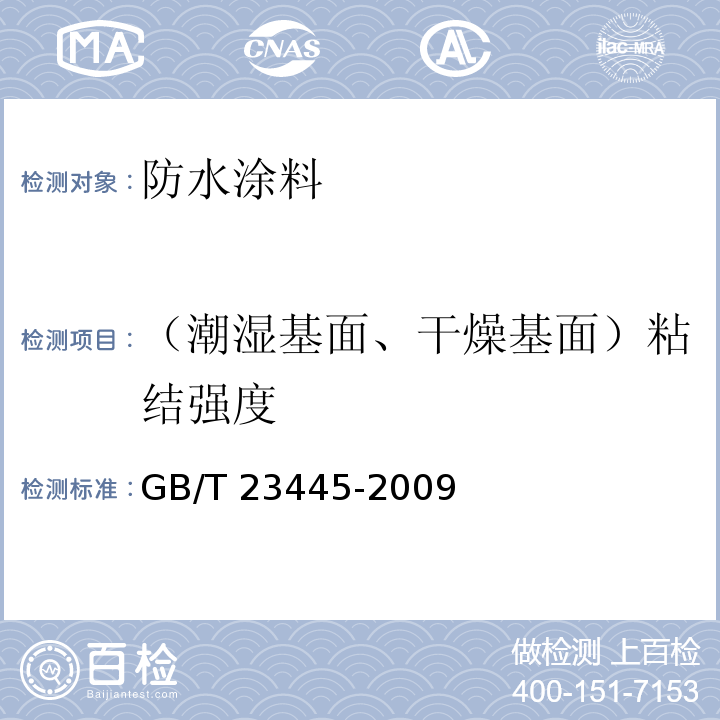 （潮湿基面、干燥基面）粘结强度 GB/T 23445-2009 聚合物水泥防水涂料