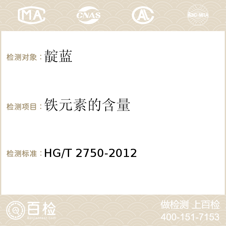 铁元素的含量 靛蓝HG/T 2750-2012