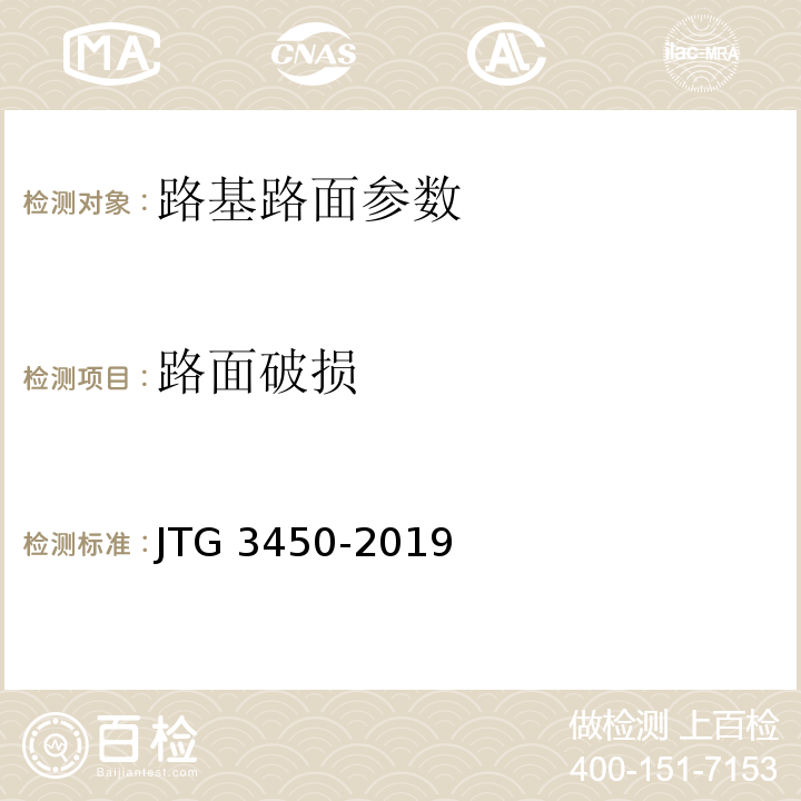 路面破损 公路路基路面现场测试规程 JTG 3450-2019 城镇道路工程施工与质量验收规范 CJJ1-2008