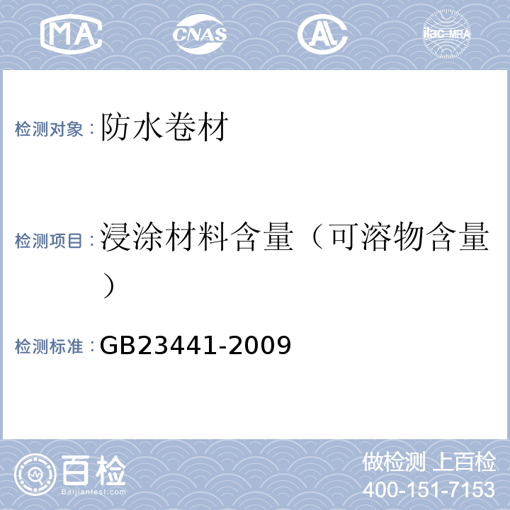 浸涂材料含量（可溶物含量） 自粘聚合物改性沥青防水卷材 GB23441-2009