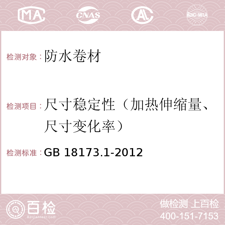 尺寸稳定性（加热伸缩量、尺寸变化率） 高分子防水材料 第1部分：片材GB 18173.1-2012