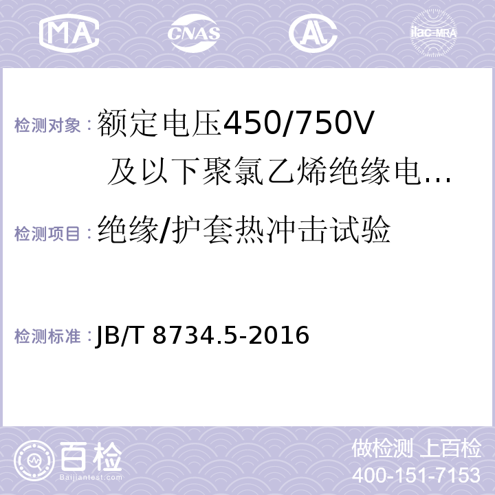 绝缘/护套热冲击试验 额定电压450/750及以下聚氯乙烯绝缘电缆电线和软线 第5部分：屏蔽电线JB/T 8734.5-2016