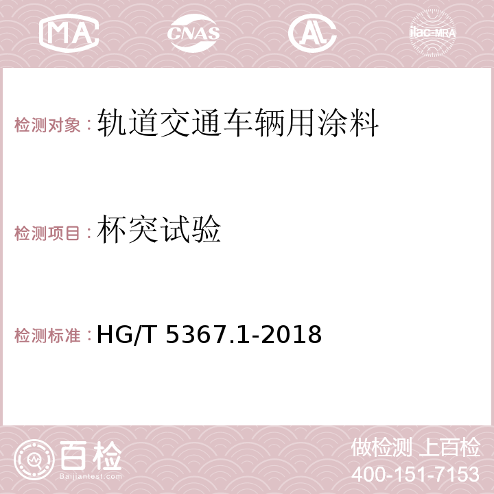 杯突试验 轨道交通车辆用涂料 第1部分：水性涂料HG/T 5367.1-2018