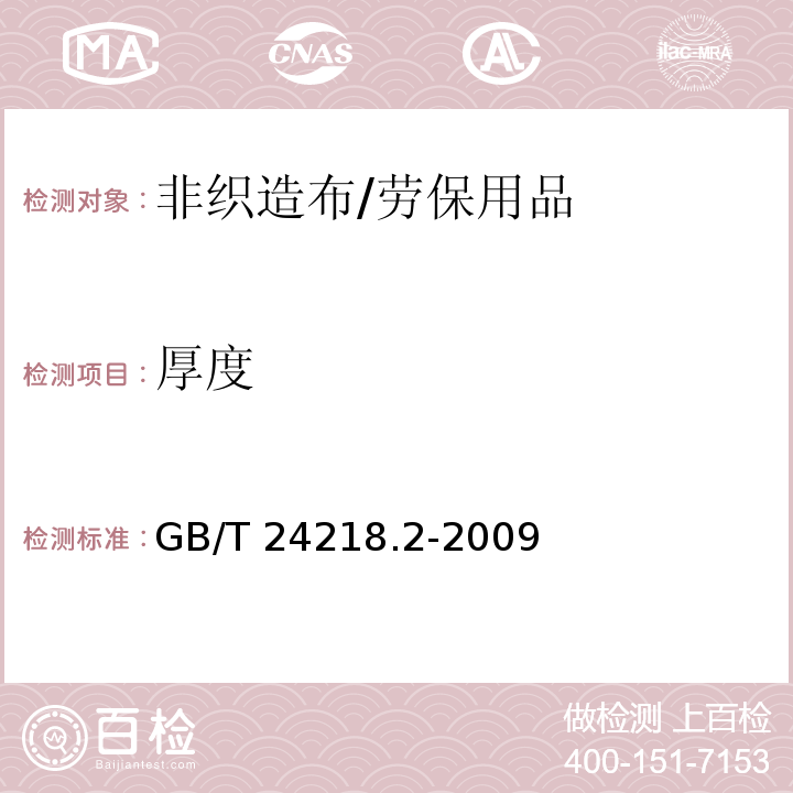 厚度 纺织品 非织造布试验方法 第2部分：厚度的测定/GB/T 24218.2-2009