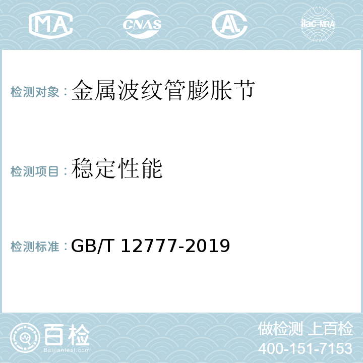 稳定性能 金属波纹管膨胀节通用技术条件GB/T 12777-2019