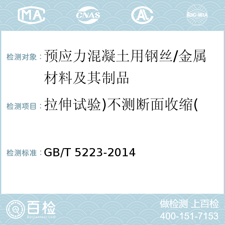 拉伸试验)不测断面收缩( 预应力混凝土用钢丝 （8.4）/GB/T 5223-2014