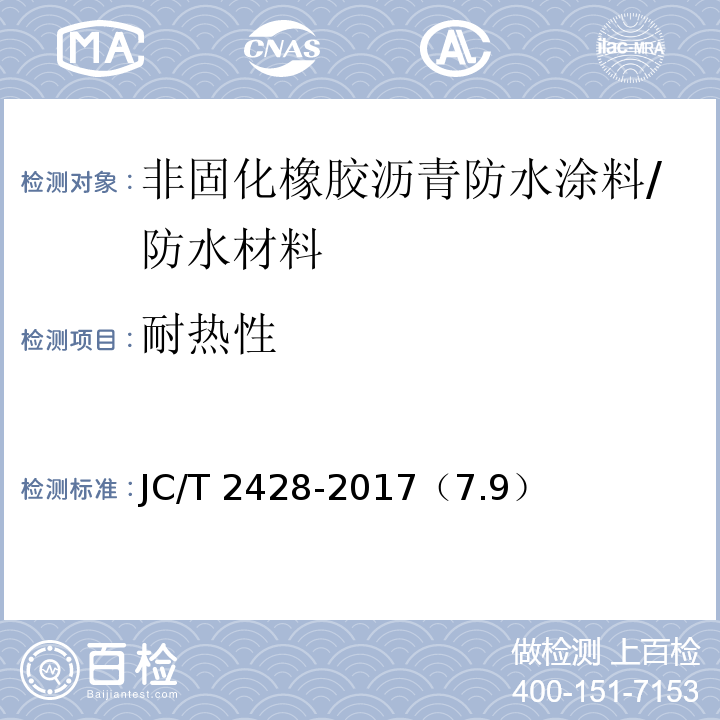 耐热性 非固化橡胶沥青防水涂料/JC/T 2428-2017（7.9）