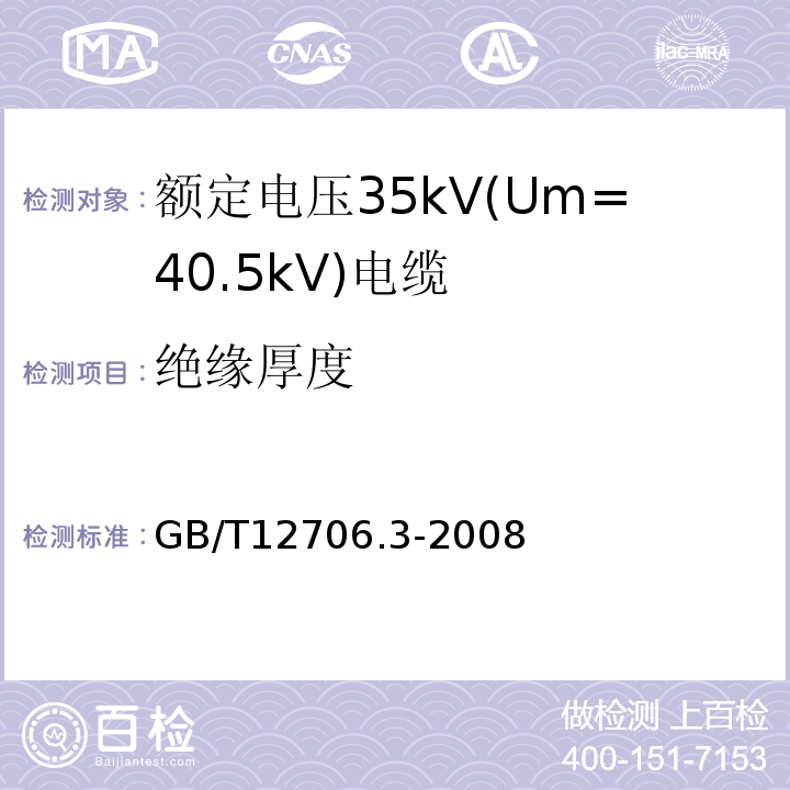 绝缘厚度 额定电压1kV(Um=1.2kV)到35kV(Um=40.5kV)挤包绝缘电力电缆及附件 第3部分:额定电压35kV(Um=40.5kV)电缆 GB/T12706.3-2008 6
