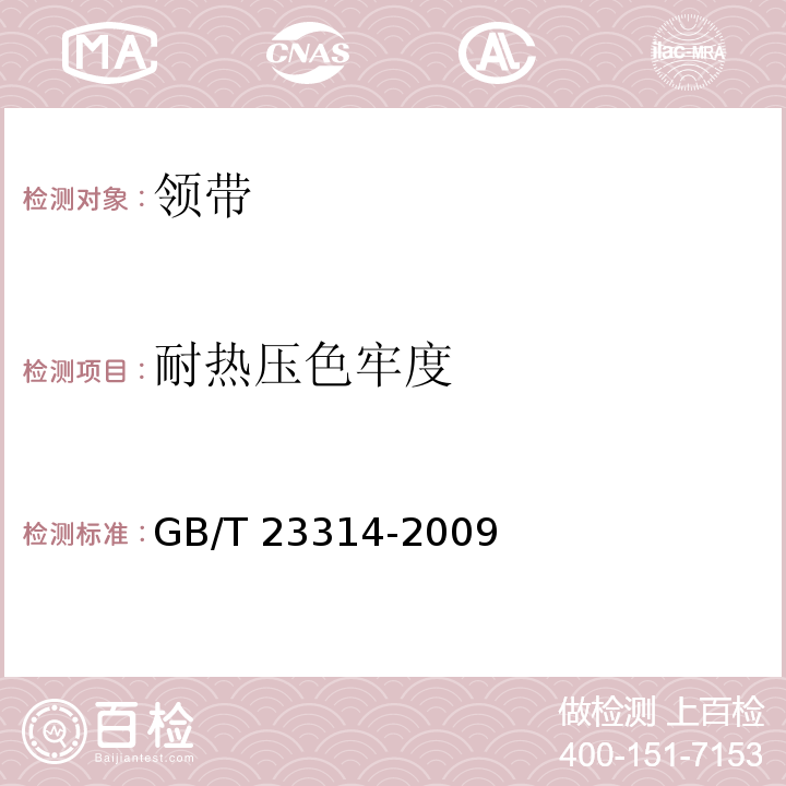 耐热压色牢度 领带GB/T 23314-2009