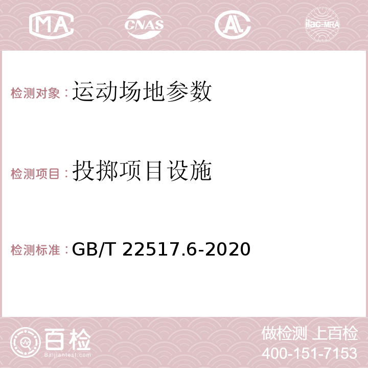 投掷项目设施 GB/T 22517.6-2020 体育场地使用要求及检验方法 第6部分：田径场地